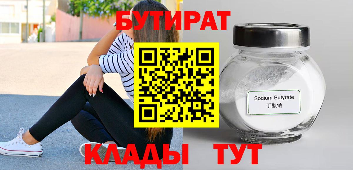 Бутират  Вход с VPN  Фролово  Бутират 99% 